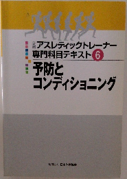 専門科目テキスト　6　予防とコンディショニング