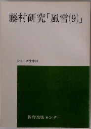 藤村研究「風雪9」