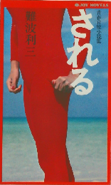 されるー青春官能小説集