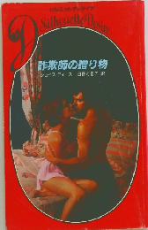 詐欺師の贈り物