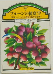 プルーンの健康学