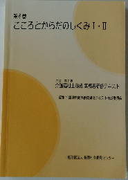 こころとからだのしくみ I II 第6巻