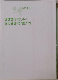 団塊世代のための安心老後の介護入門