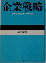 企業戦略　多角化 多国籍化の新展開