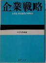 企業戦略　多角化 多国籍化の新展開
