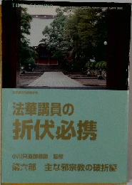 法華講員の折伏必携