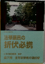 法華講員の折伏必携