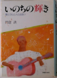 いのちの輝き　愛とうたと人と出会い