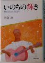 いのちの輝き　愛とうたと人と出会い