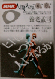 NHK人間大学 4.6