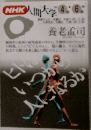 NHK人間大学 4.6