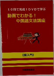 動画でわかる!  中国語文法講座