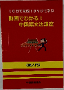動画でわかる!  中国語文法講座