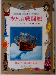 空とぶ戦闘艦