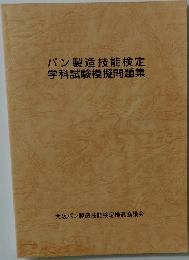 パン製造技能検定