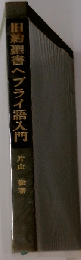 旧約聖書ヘブライ語入門