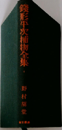 銭形平次捕物全集「4」