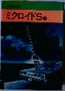 ミクロイドS　2