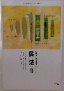 民法Ⅱ  