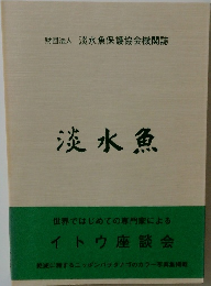 淡水魚