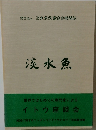 淡水魚