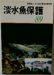 淡水魚保護　89