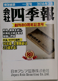 会社四季報 2016年3集夏号