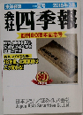 会社四季報 2016年3集夏号