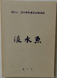  淡水魚  第 7 号