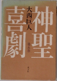 神聖吉劇第五巻