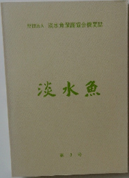 淡水魚