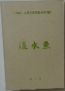 淡水魚