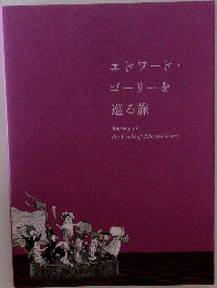 エドワード・ゴーリーを巡る旅