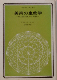 美術の生物学　類人猿の画かき行動