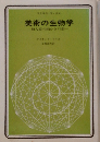 美術の生物学　類人猿の画かき行動