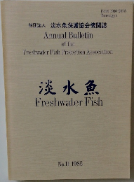 淡水魚  Freshwater Fish  No.11 1985