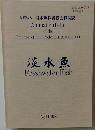 淡水魚  Freshwater Fish  No.11 1985
