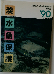 淡水魚保護