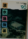 淡水魚保護