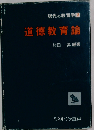 道徳教育論