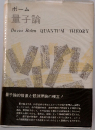 量子論