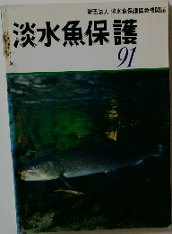   淡水魚保護  91