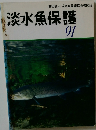   淡水魚保護  91