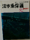  淡水魚保護  終刊号  92