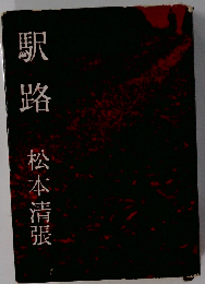 駅路