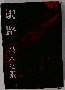 駅路