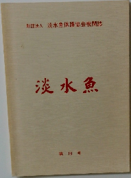  淡水魚  第 10 号