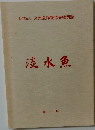  淡水魚  第 10 号