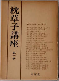 枕草子講座　一
