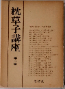 枕草子講座　一